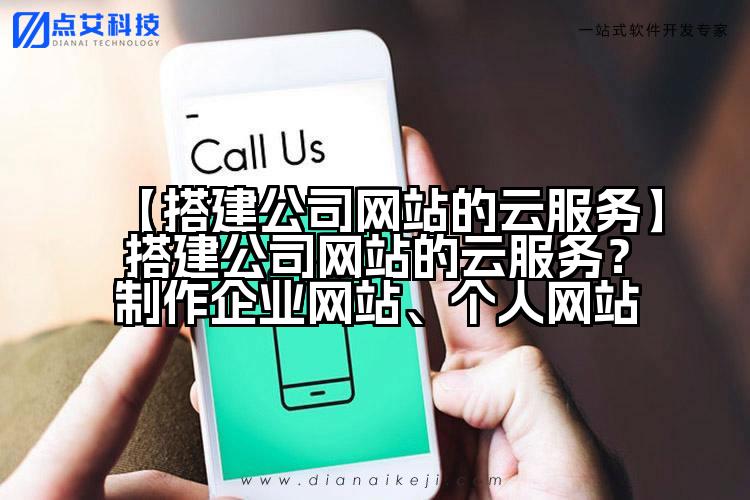【搭建公司网站的云服务】搭建公司网站的云服务?制作企业网站、个人网站