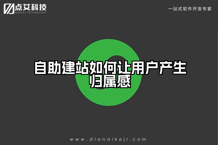 自助建站如何让用户产生归属感