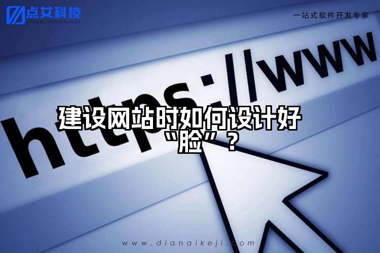 建设网站时如何设计好“脸”?