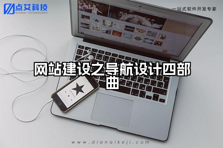 网站建设之导航设计四部曲