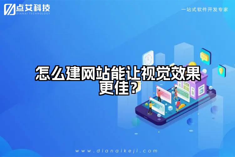 怎么建网站能让视觉效果更佳?