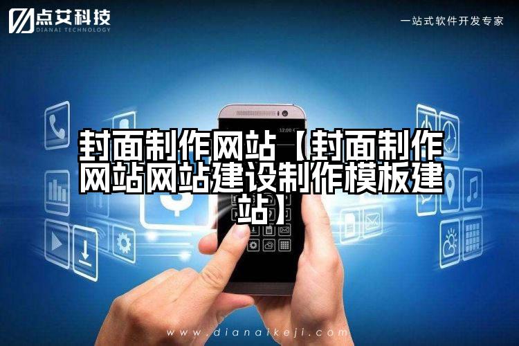 封面制作网站【封面制作网站网站建设制作模板建站】