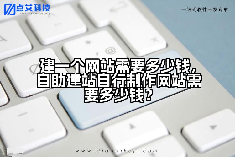 建一个网站需要多少钱,自助建站自行制作网站需要多少钱?
