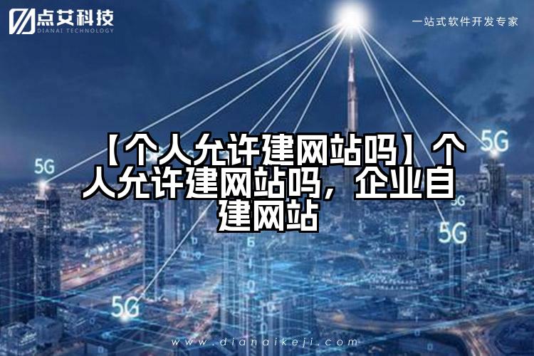 【个人允许建网站吗】个人允许建网站吗，企业自建网站