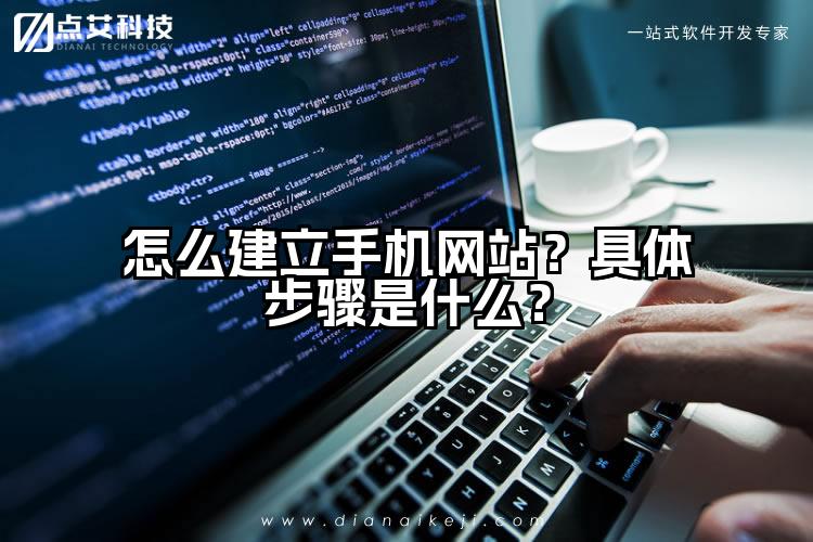 怎么建立手机网站?具体步骤是什么?