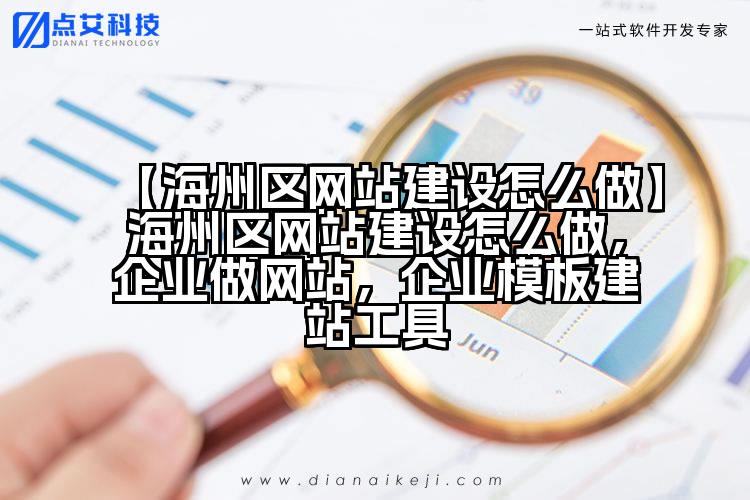 【海州区网站建设怎么做】海州区网站建设怎么做,企业做网站,企业模板建站工具
