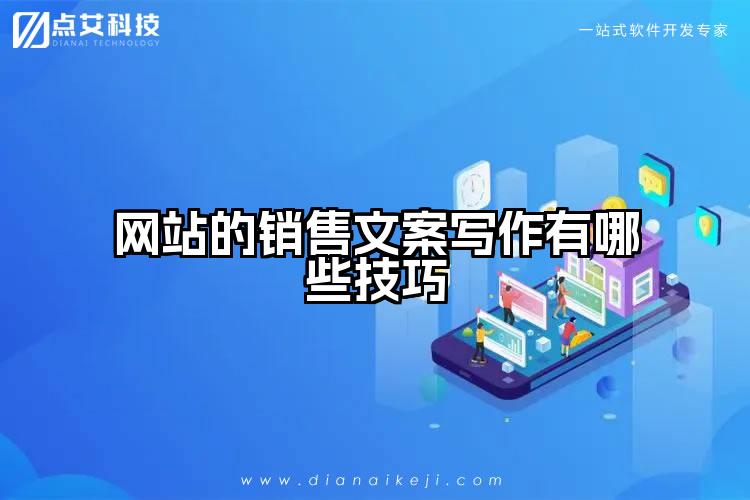 网站的销售文案写作有哪些技巧