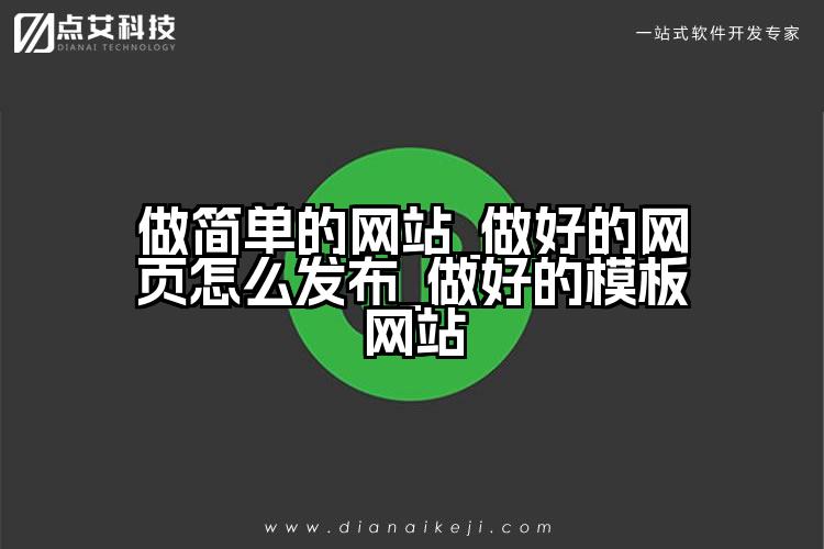 做简单的网站_做好的网页怎么发布_做好的模板网站