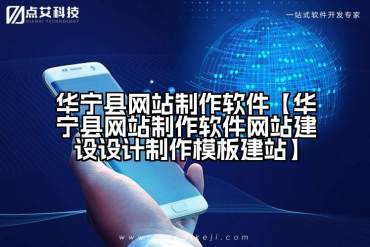 华宁县网站制作软件【华宁县网站制作软件网站建设设计制作模板建站】