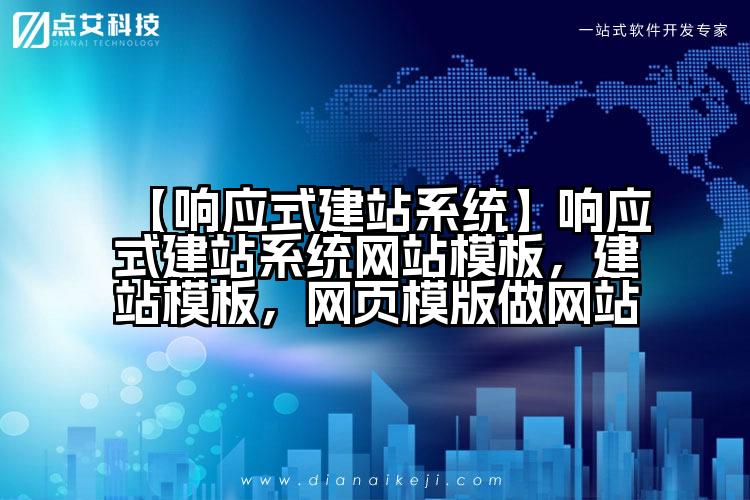 【响应式建站系统】响应式建站系统网站模板,建站模板,网页模版做网站