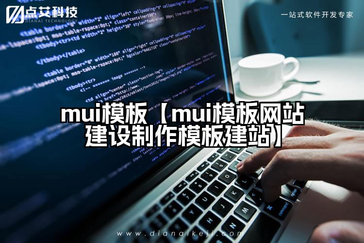 mui模板【mui模板网站建设制作模板建站】