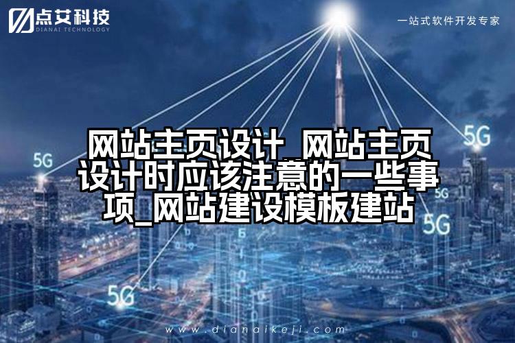 网站主页设计_网站主页设计时应该注意的一些事项_网站建设模板建站