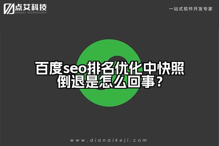 百度seo排名优化中快照倒退是怎么回事？