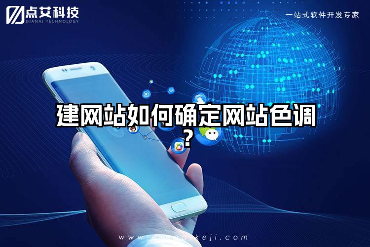 建网站如何确定网站色调？