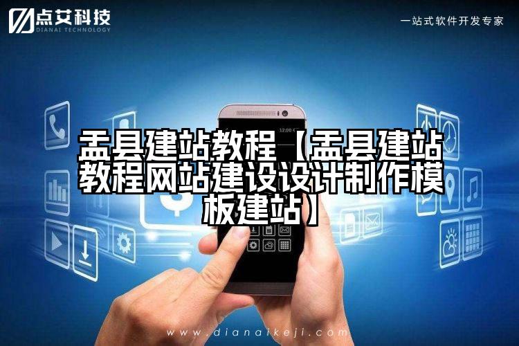 盂县建站教程【盂县建站教程网站建设设计制作模板建站】