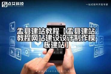 盂县建站教程【盂县建站教程网站建设设计制作模板建站】