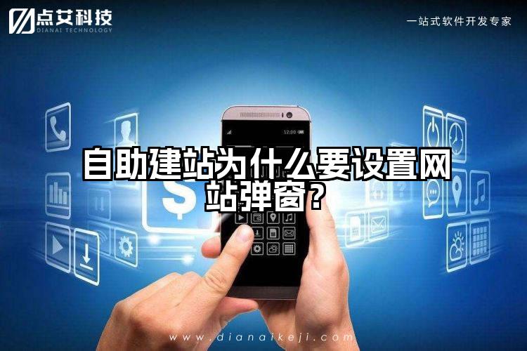 自助建站为什么要设置网站弹窗?