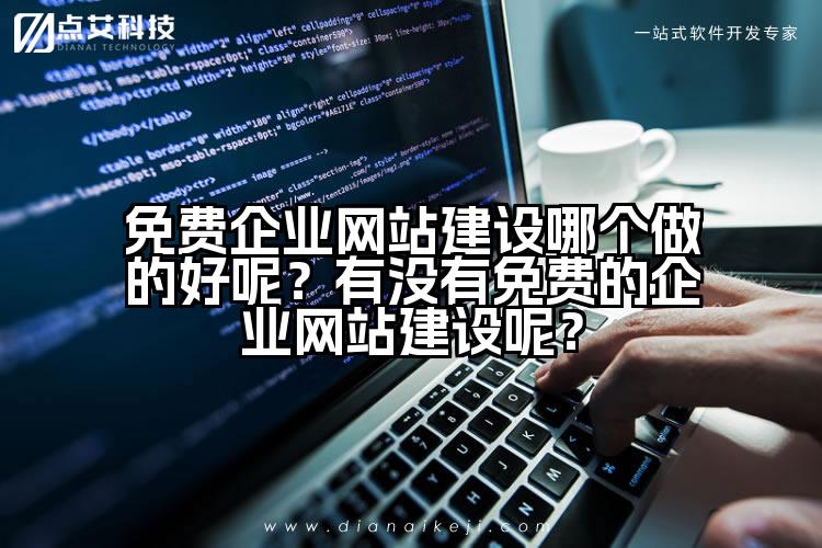 免费企业网站建设哪个做的好呢？有没有免费的企业网站建设呢？