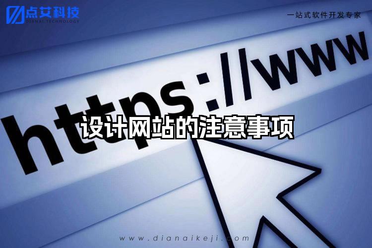 设计网站的注意事项
