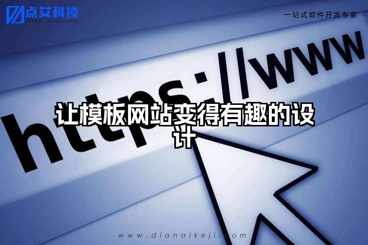 让模板网站变得有趣的设计