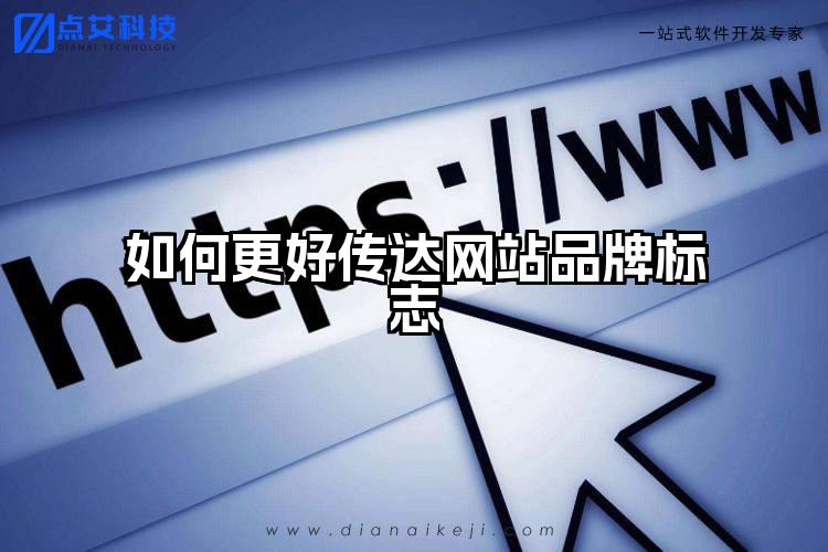如何更好传达网站品牌标志