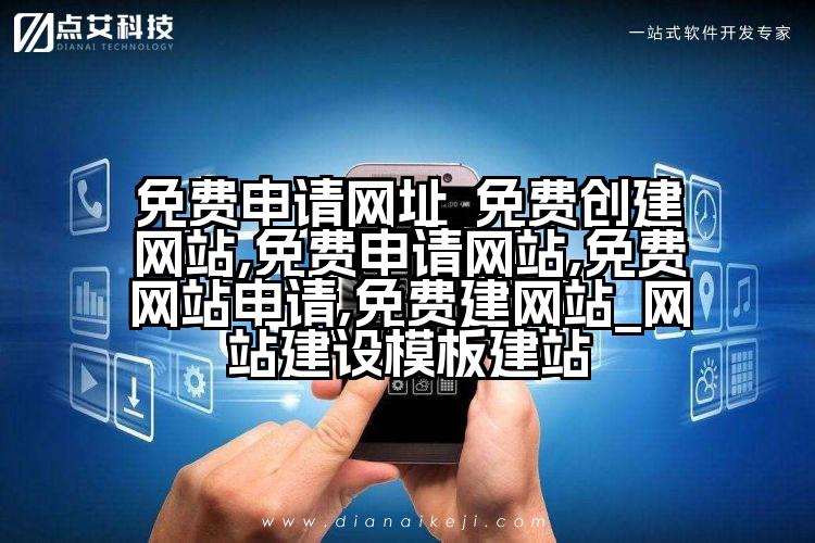 免费申请网址_免费创建网站,免费申请网站,免费网站申请,免费建网站_网站建设模板建站
