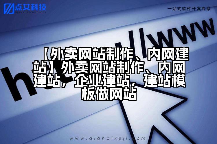 【外卖网站制作、内网建站】外卖网站制作、内网建站,企业建站,建站模板做网站