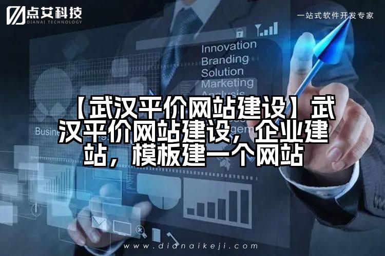 【武汉平价网站建设】武汉平价网站建设,企业建站,模板建一个网站