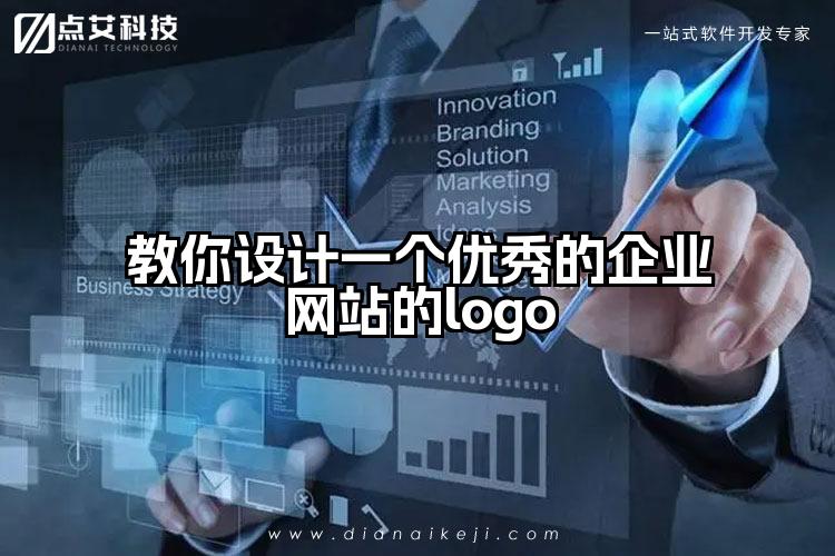 教你设计一个优秀的企业网站的logo