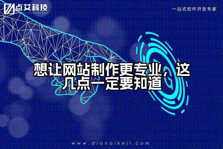 想让网站制作更专业，这几点一定要知道