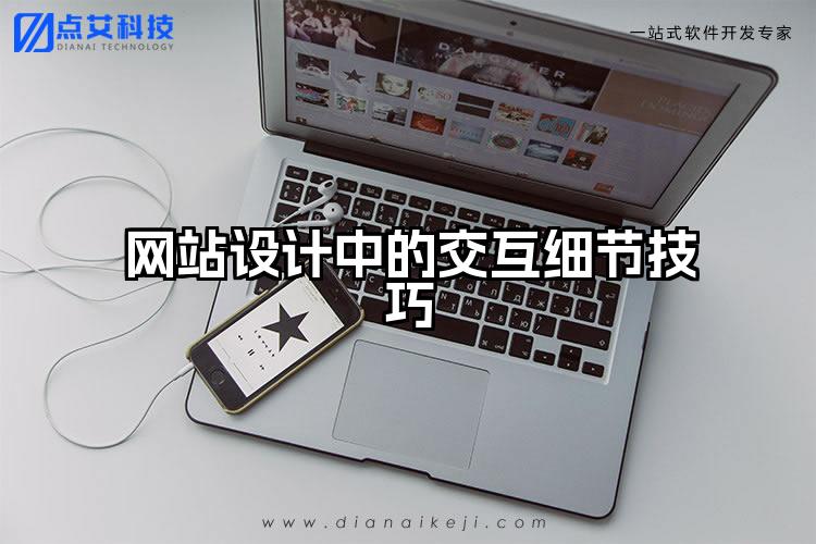 网站设计中的交互细节技巧