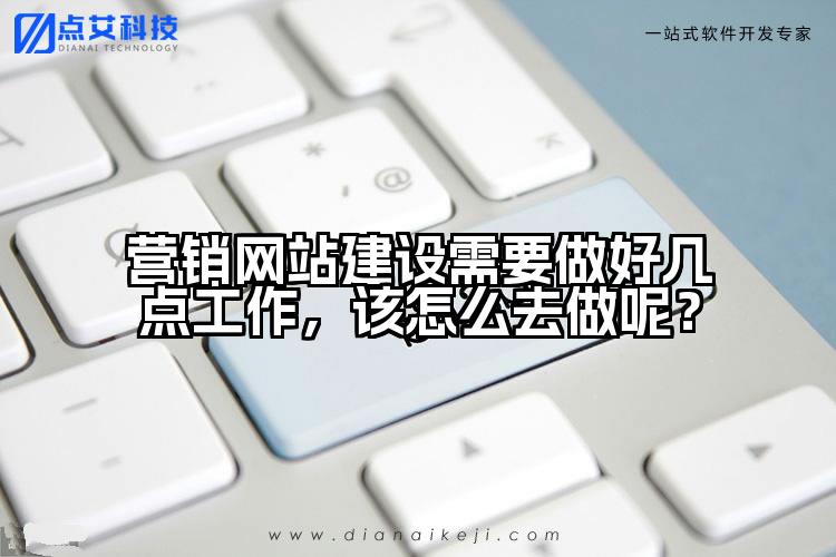 营销网站建设需要做好几点工作，该怎么去做呢？
