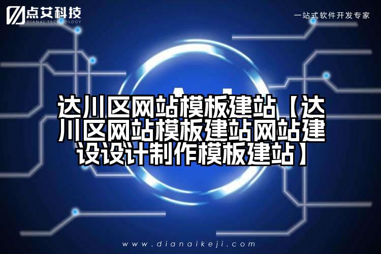 达川区网站模板建站【达川区网站模板建站网站建设设计制作模板建站】