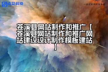 苍溪县网站制作和推广【苍溪县网站制作和推广网站建设设计制作模板建站】