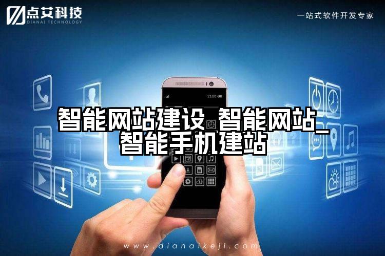 智能网站建设_智能网站_智能手机建站