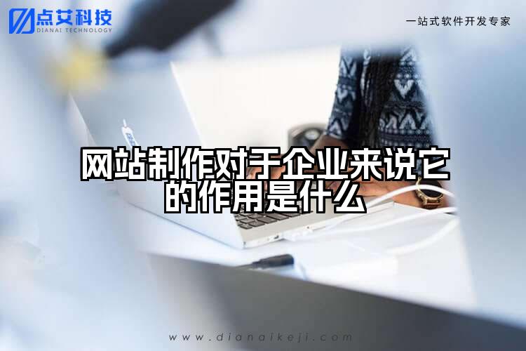 网站制作对于企业来说它的作用是什么