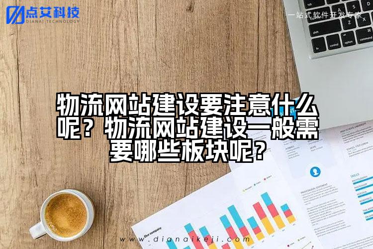 物流网站建设要注意什么呢?物流网站建设一般需要哪些板块呢?