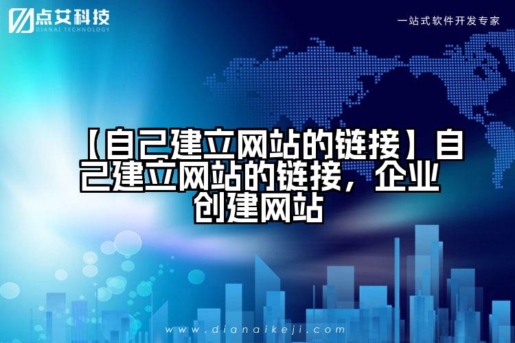 【自己建立网站的链接】自己建立网站的链接,企业创建网站
