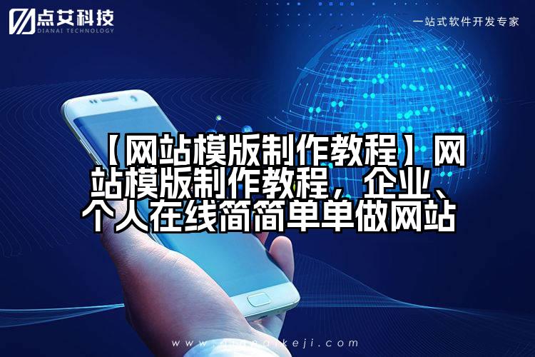 【网站模版制作教程】网站模版制作教程，企业、个人在线简简单单做网站