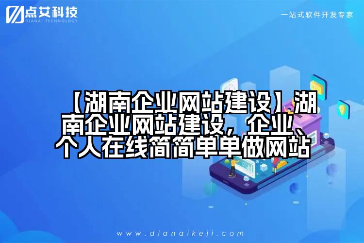【湖南企业网站建设】湖南企业网站建设,企业、个人在线简简单单做网站