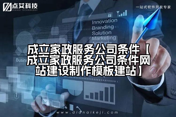 成立家政服务公司条件【成立家政服务公司条件网站建设制作模板建站】