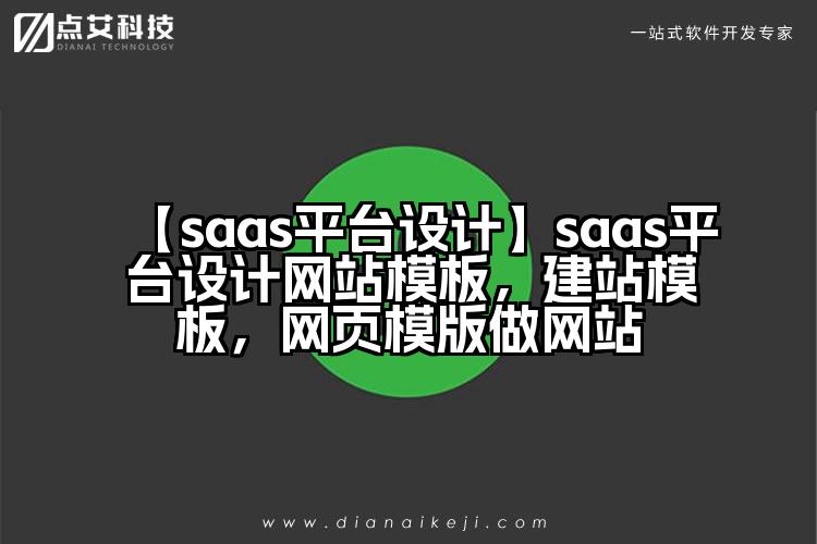 【saas平台设计】saas平台设计网站模板，建站模板，网页模版做网站