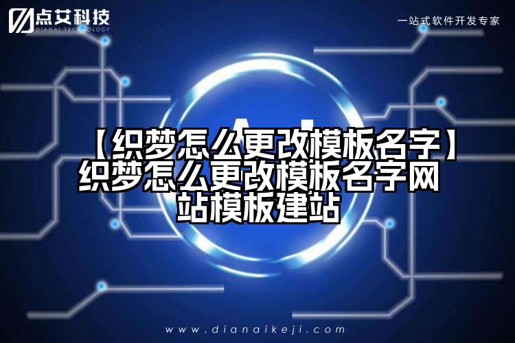 【织梦怎么更改模板名字】织梦怎么更改模板名字网站模板建站