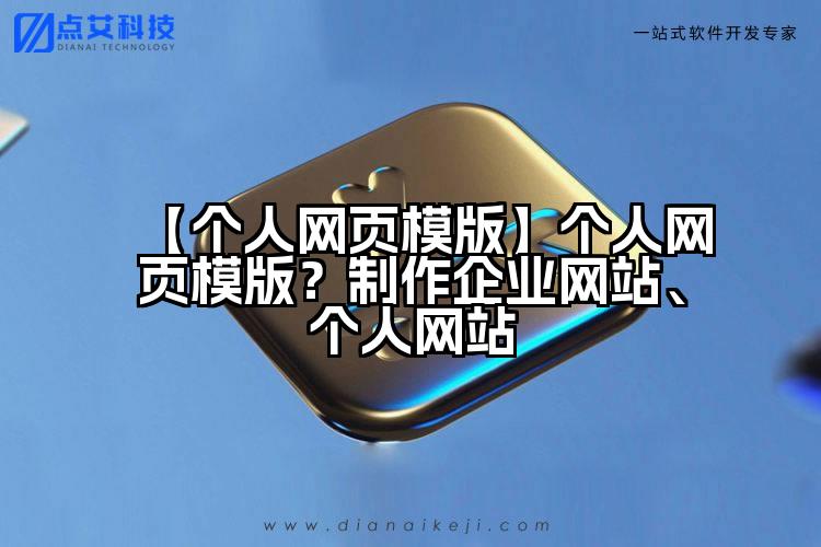 【个人网页模版】个人网页模版?制作企业网站、个人网站