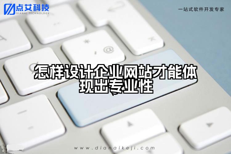 怎样设计企业网站才能体现出专业性