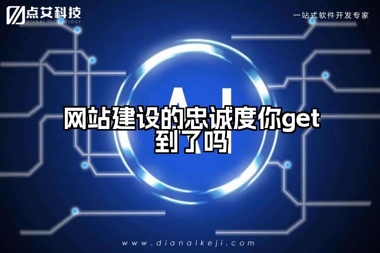 网站建设的忠诚度你get到了吗