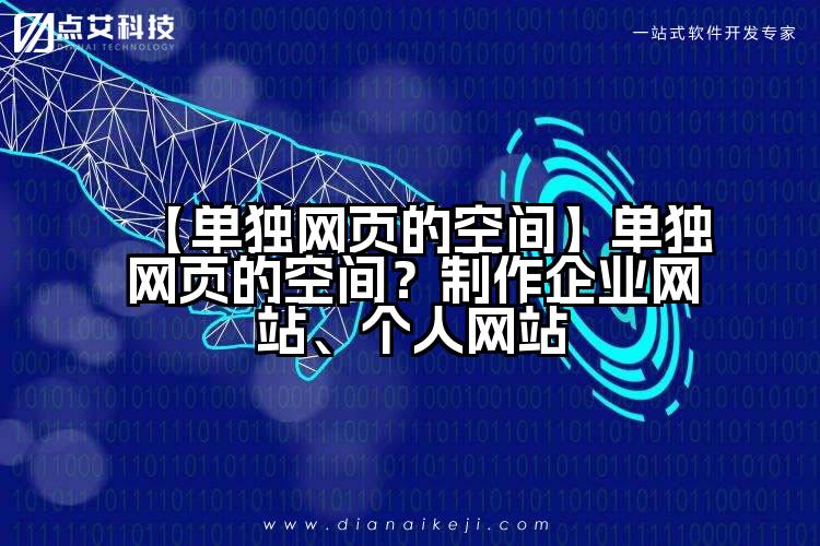 【单独网页的空间】单独网页的空间?制作企业网站、个人网站