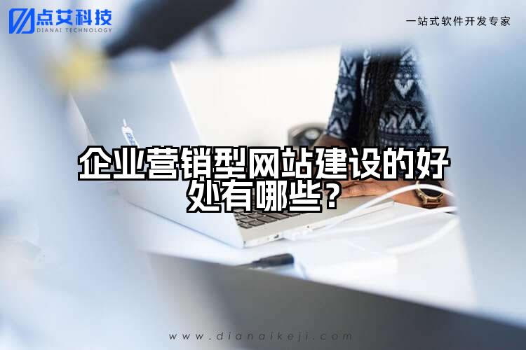 企业营销型网站建设的好处有哪些?