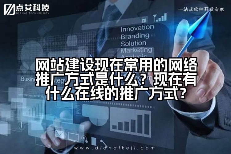 网站建设现在常用的网络推广方式是什么?现在有什么在线的推广方式?