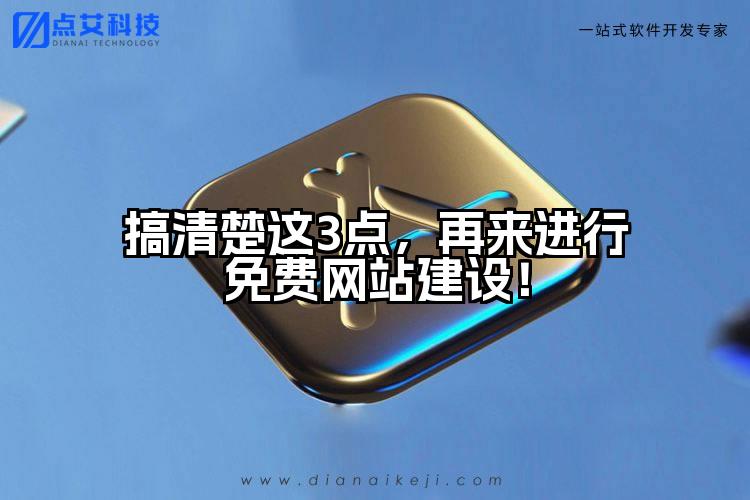 搞清楚这3点,再来进行免费网站建设!